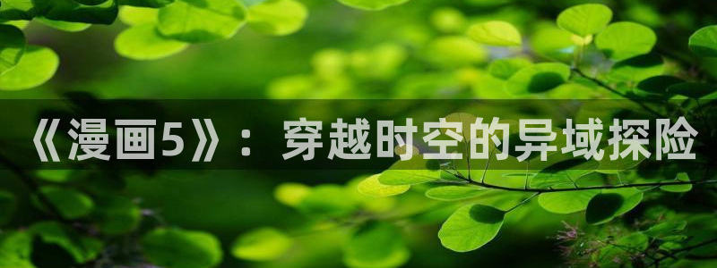 香蕉漫画书阅读下拉式最新