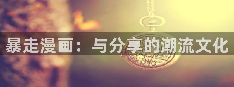 好看的香蕉漫画